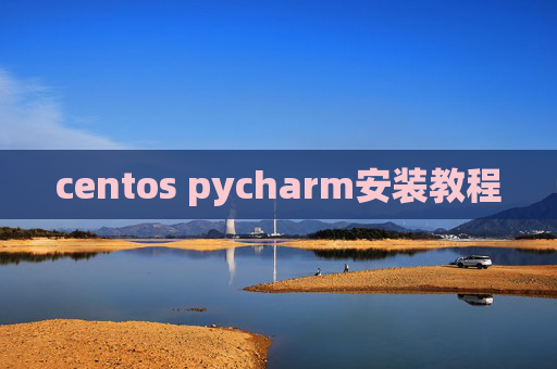 centos pycharm安装教程
